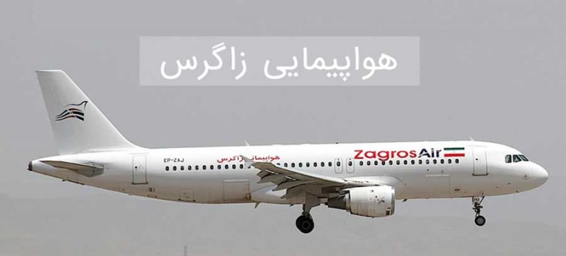 معرفی شرکت هواپیمایی زاگرس