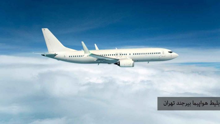 خرید آنلاین بلیط هواپیما بیرجند تهران